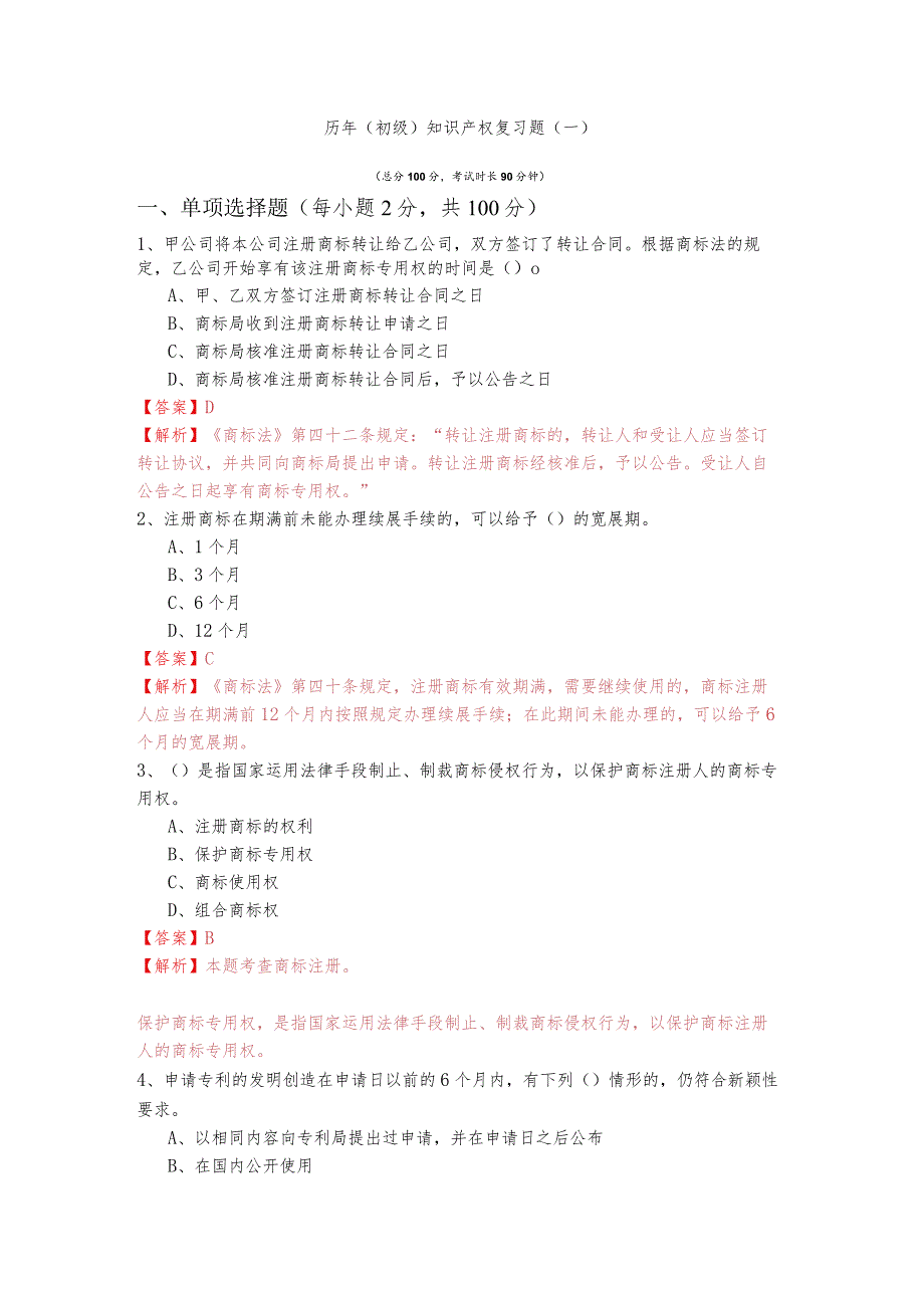 历年(初级)知识产权复习题(共六卷)含答案.docx_第1页