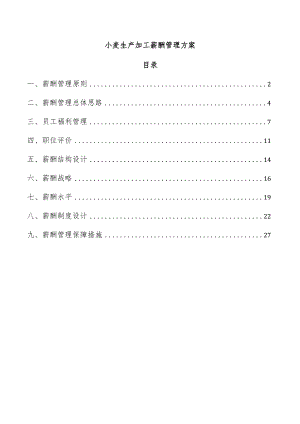 小麦生产加工薪酬管理方案.docx