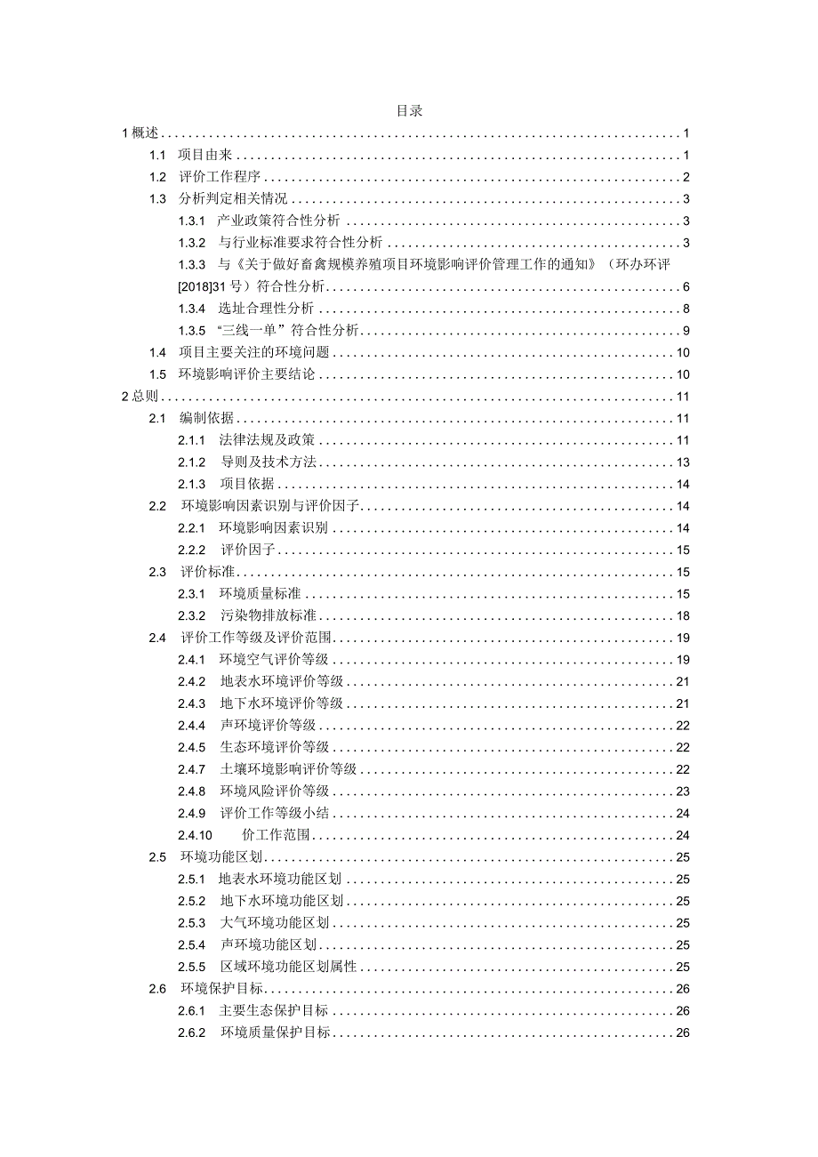 广昌县旺昌农牧发展有限公司年出栏10000头生猪养殖场改扩建项目环评报告.docx_第2页