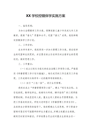 XX学校控辍保学实施方案.docx