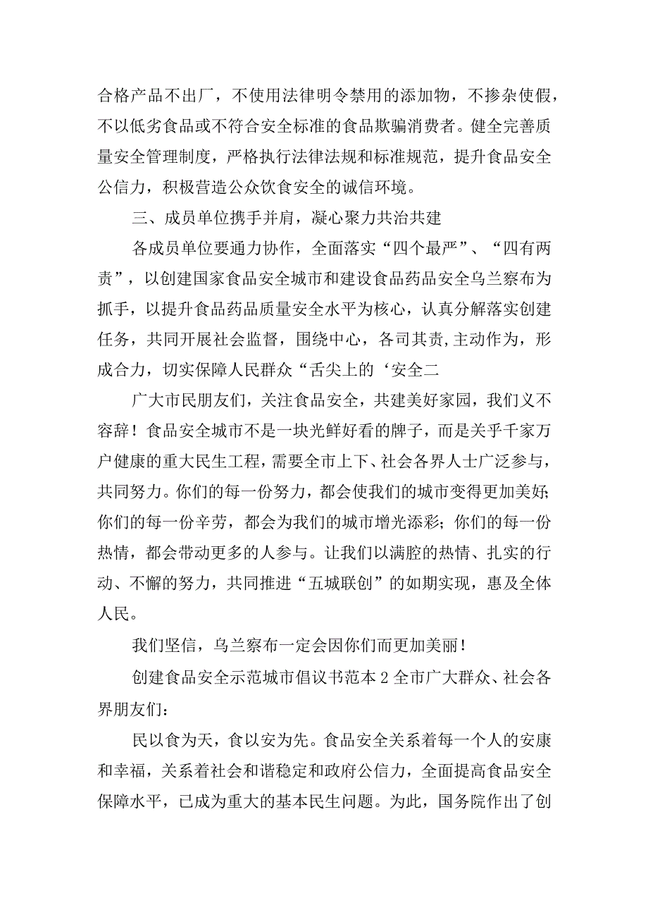 创建食品安全示范城市倡议书范本五篇.docx_第2页