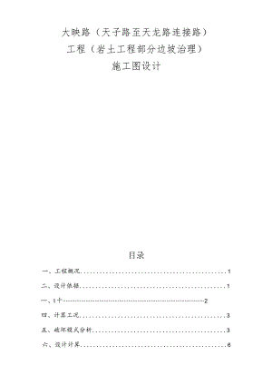 大映路（天子路至天龙路连接路）工程（岩土工程部分边坡治理）施工图设计计算书.docx