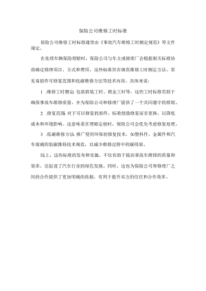 保险公司维修工时标准.docx