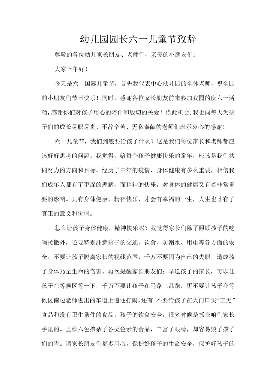 幼儿园园长六一儿童节致辞.docx_第1页