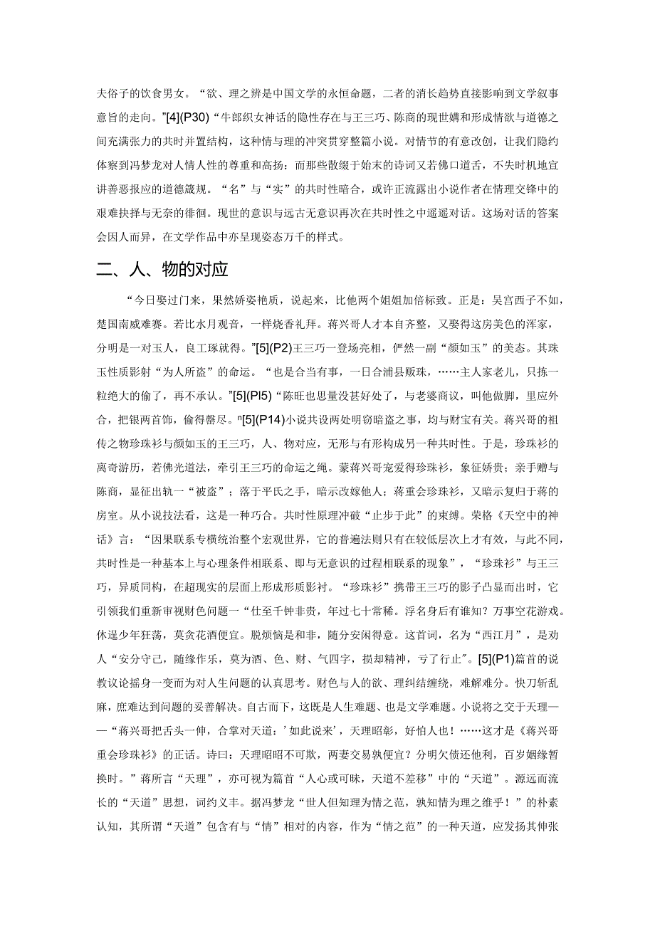 共时性视野下的《蒋兴哥重会珍珠衫》.docx_第2页