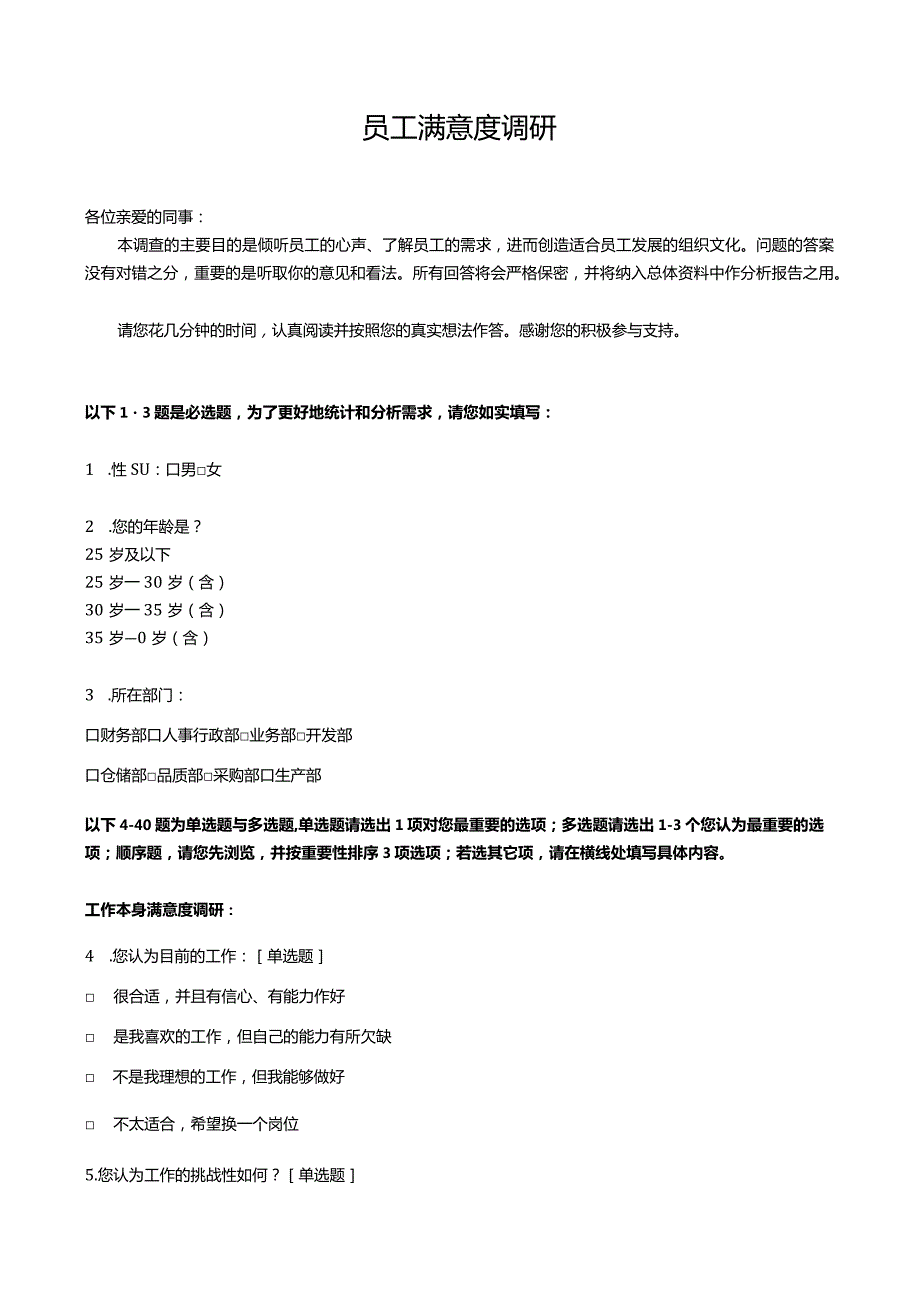 员工满意度调研问卷.docx_第1页