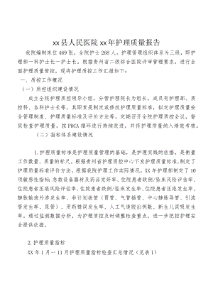 医院年度护理质量报告.docx