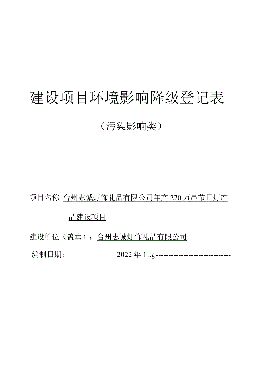 台州志诚灯饰礼品有限公司年产270万串节日灯产品建设项目环境影响报告.docx_第1页