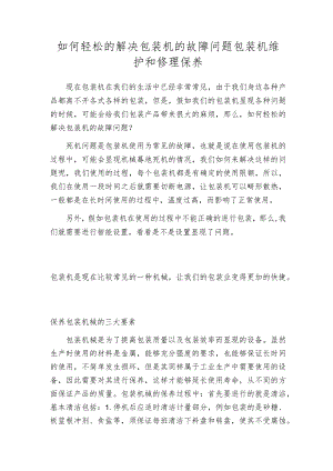 如何轻松的解决包装机的故障问题包装机维护和修理保养.docx