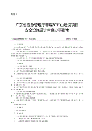 广东省应急管理厅非煤矿矿山建设项目安全设施设计审查办事指南2024.docx