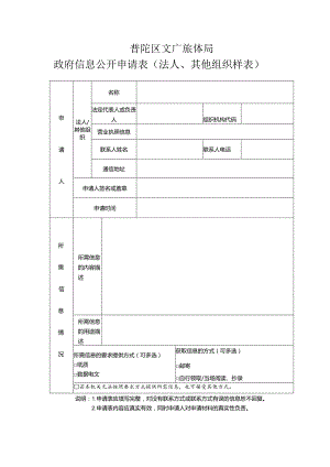 普陀区文广旅体局政府信息公开申请表法人、其他组织样表.docx