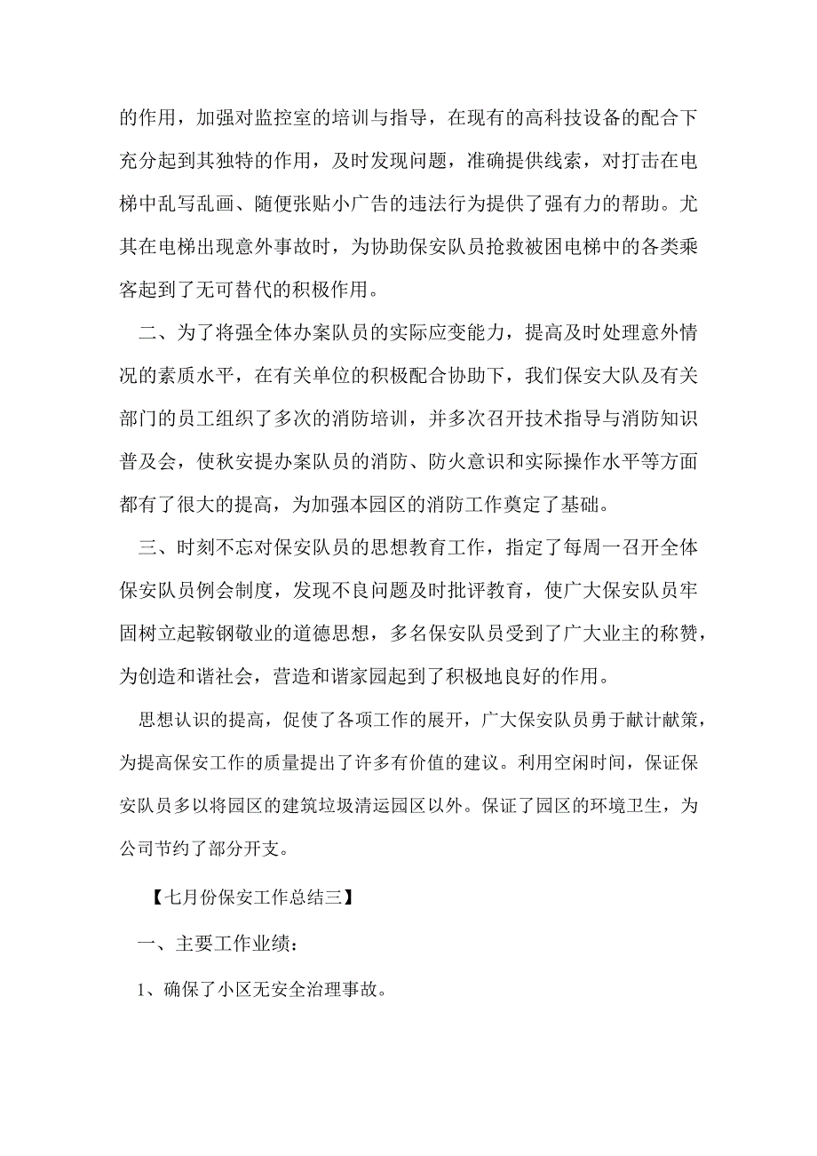 七月份保安工作总结.docx_第2页