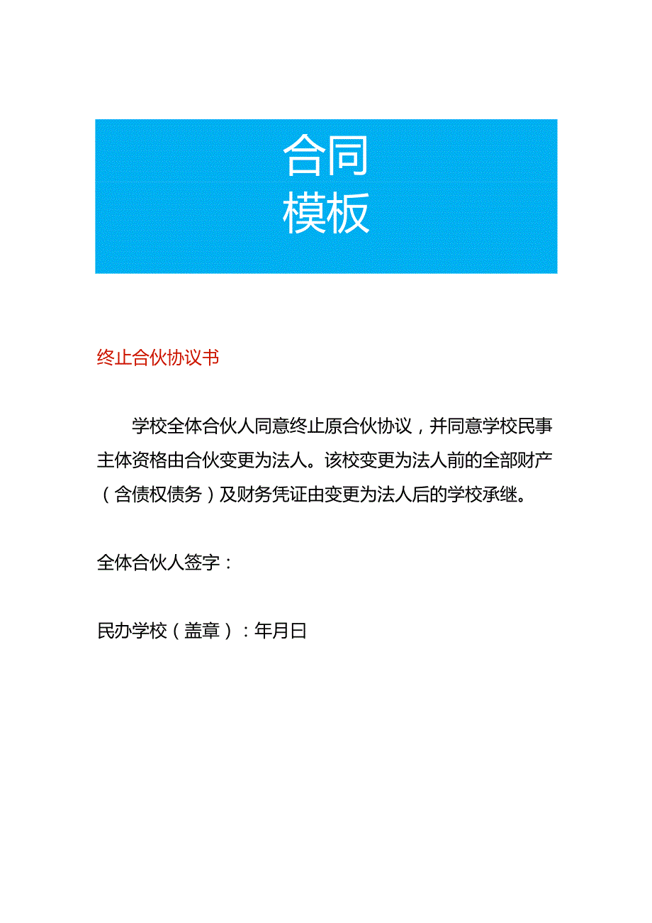 终止合伙协议书.docx_第1页