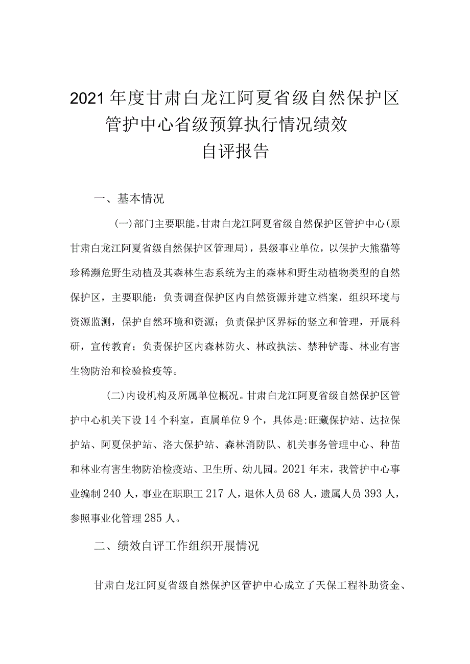 2021年度甘肃白龙江阿夏省级自然保护区管护中心省级预算执行情况绩效自评报告.docx_第1页