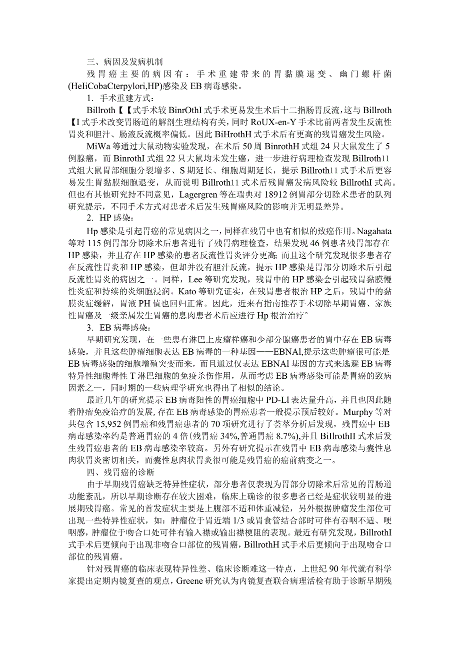 2020年胃癌临床诊治与残胃癌诊断与治疗及局部进展期胃癌围手术期化疗的研究进展.docx_第3页