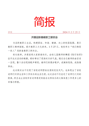 开迎新春教职工联欢会活动简报.docx