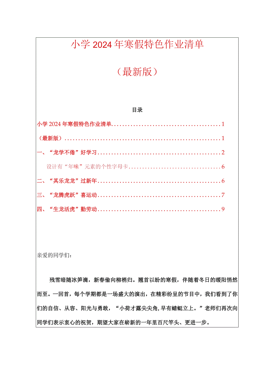 小学2024年寒假特色作业清单方案（最新版）.docx_第1页