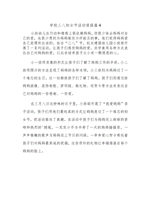 学校三八妇女节活动简报 篇4.docx