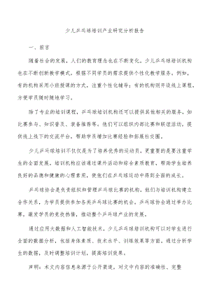 少儿乒乓球培训产业研究分析报告.docx