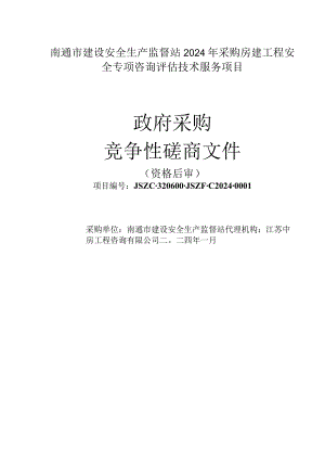 南通市建设安全生产监督站2024年采购房建工程安全专项咨询评估技术服务项目.docx