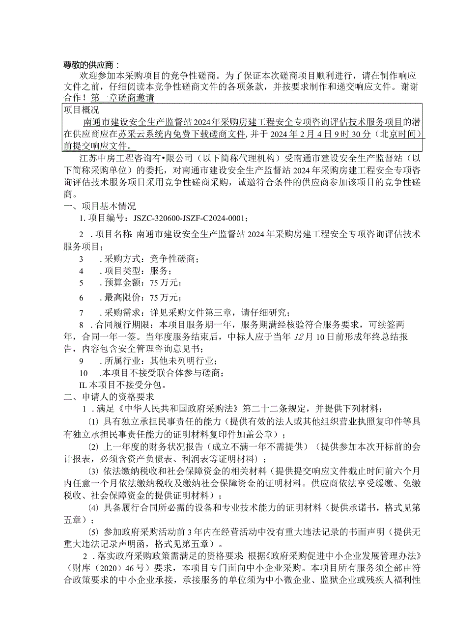 南通市建设安全生产监督站2024年采购房建工程安全专项咨询评估技术服务项目.docx_第3页