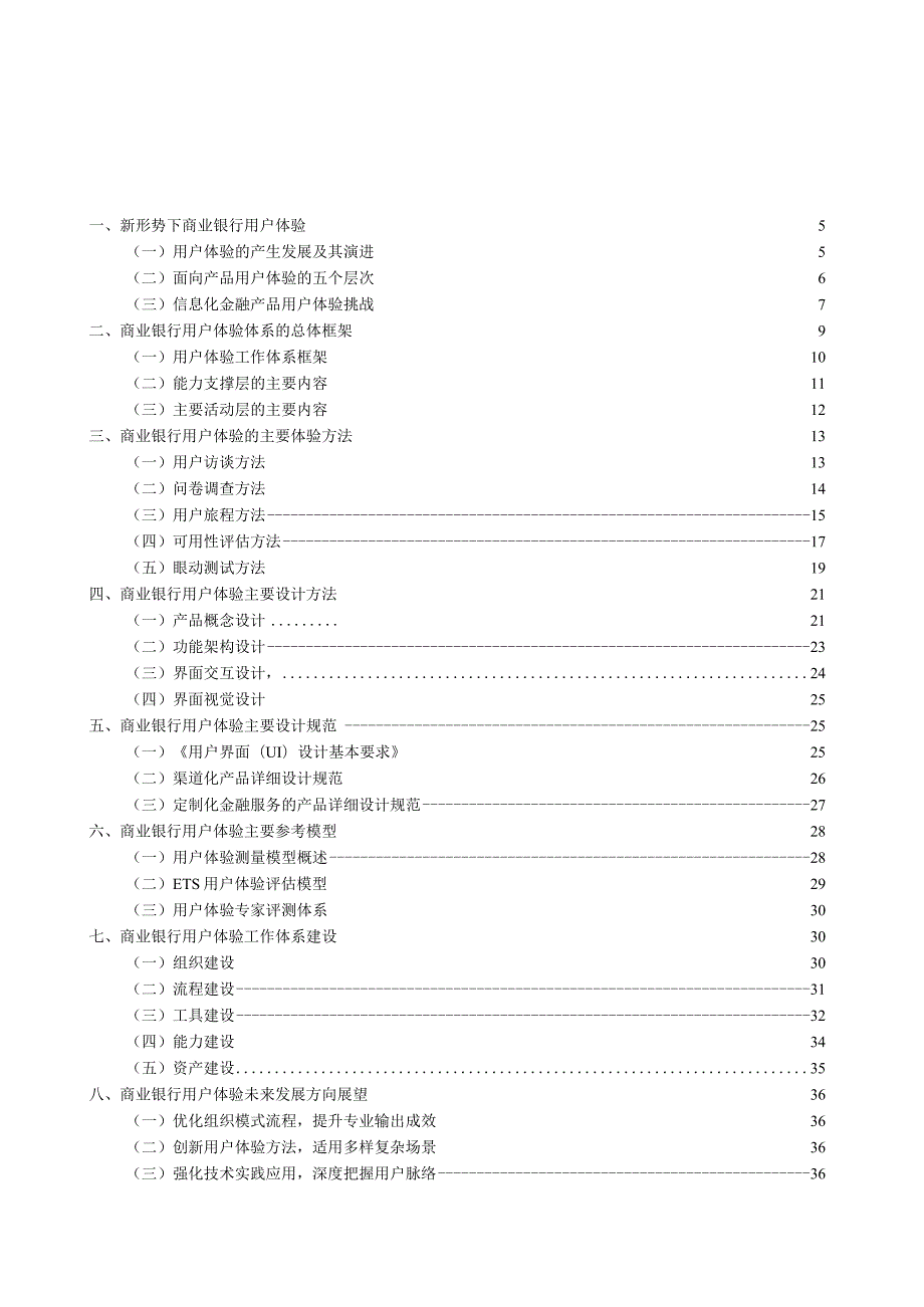 商业银行用户体验体系建设白皮书2024..docx_第1页