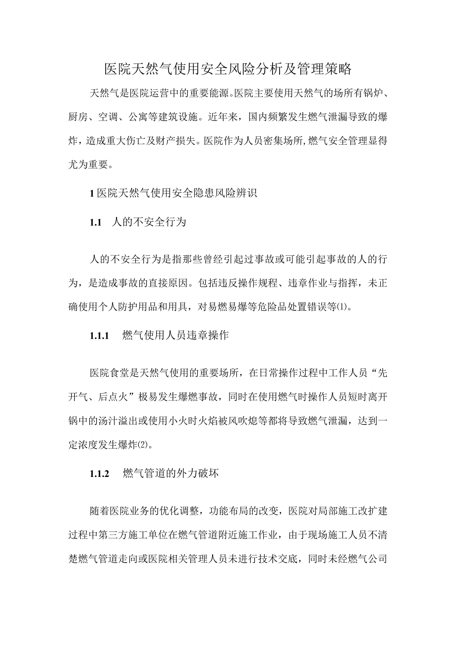 医院天然气使用安全风险分析及管理策略.docx_第1页