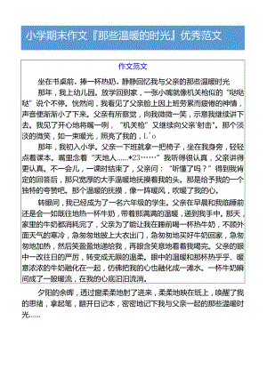 小学期末作文那些温暖的时光优秀范文.docx