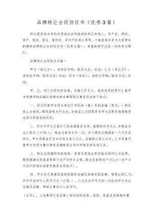 品牌转让合同协议书（优秀3篇）.docx