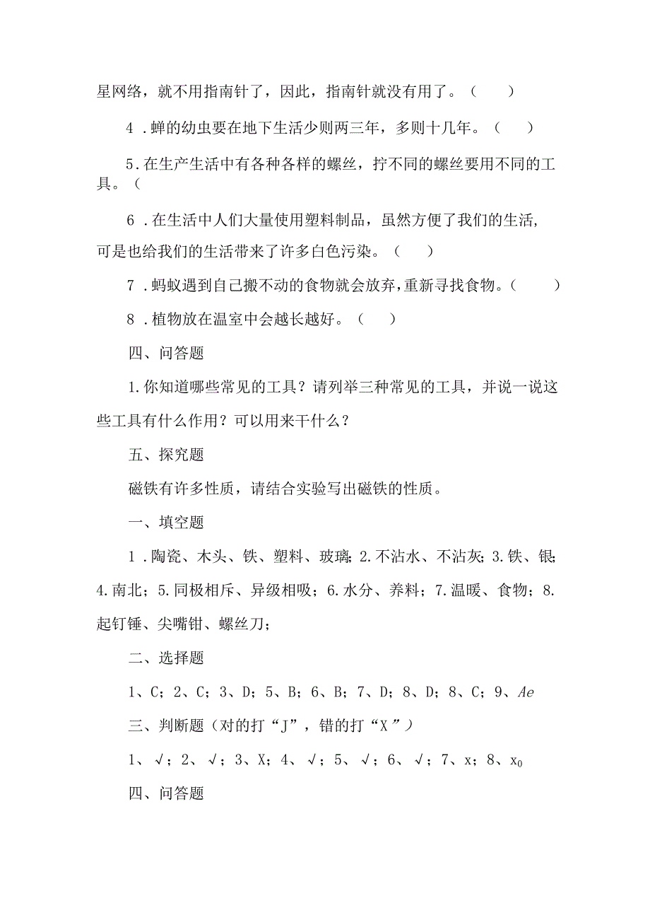 新苏教版二年级科学下册期末测试题.docx_第3页