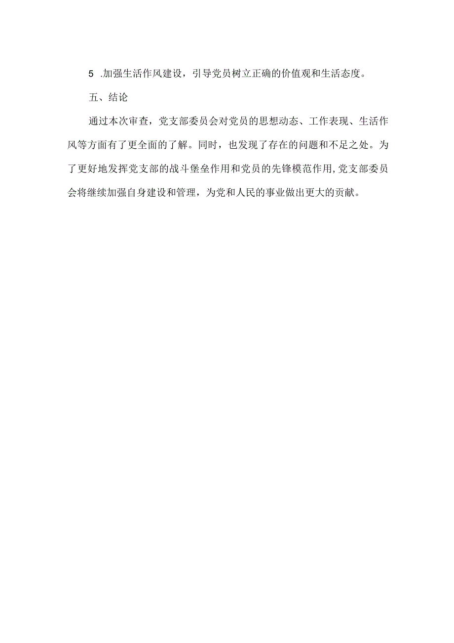 支委会审查情况范文.docx_第2页