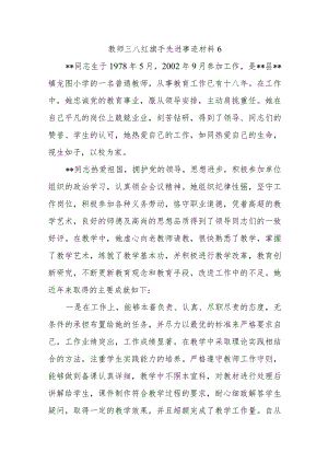 教师三八红旗手先进事迹材料6.docx