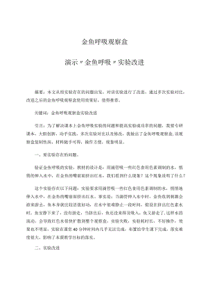 金鱼呼吸观察盒——演示金鱼呼吸实验改进 论文.docx