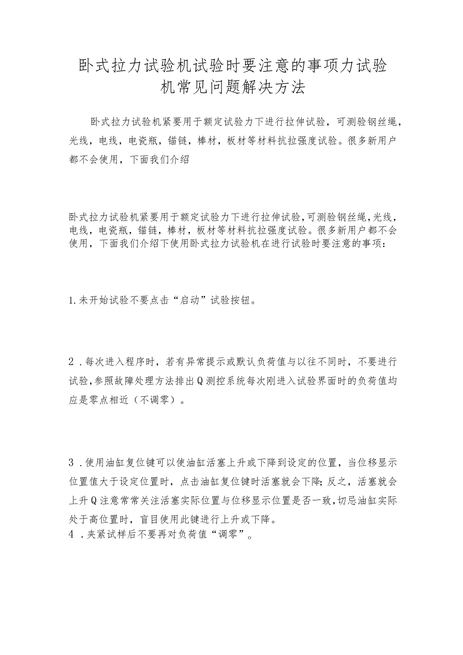 卧式拉力试验机试验时要注意的事项力试验机常见问题解决方法.docx_第1页