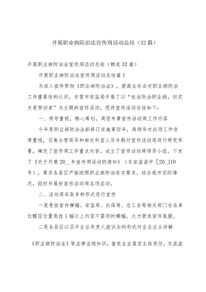 开展职业病防治法宣传周活动总结（32篇）.docx