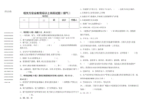 相关方安全教育培训上岗前试题及答案（煤气）.docx