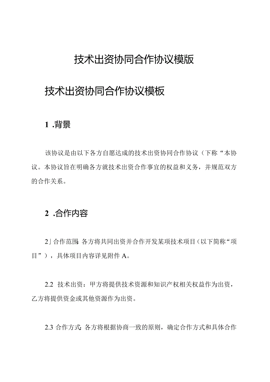 技术出资协同合作协议模版.docx_第1页