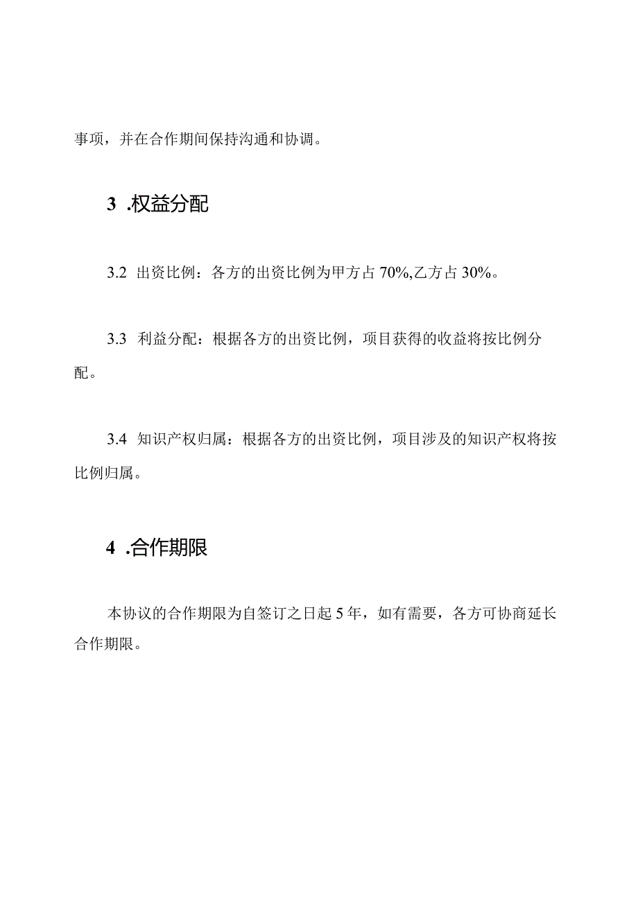 技术出资协同合作协议模版.docx_第2页