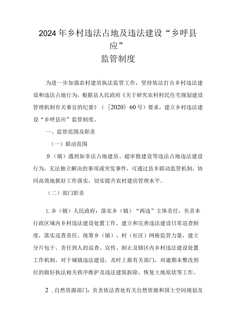 2024年乡村违法占地及违法建设“乡呼县应”监管制度.docx_第1页