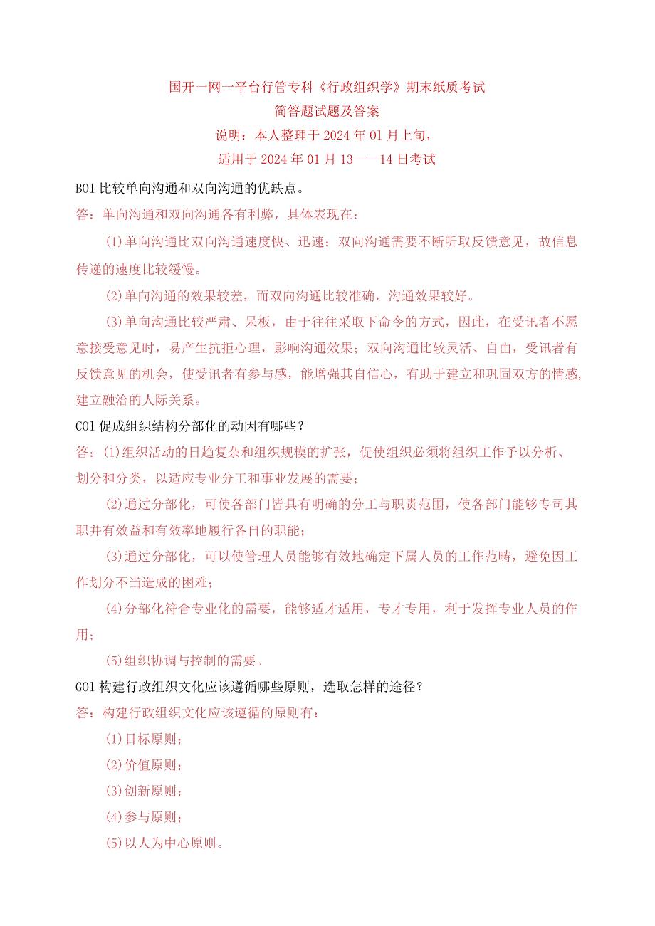 国开一网一平台行管专科《行政组织学》期末纸质考试简答题试题与答案.docx_第1页