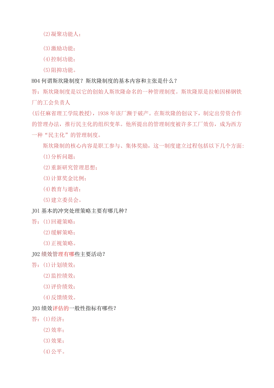 国开一网一平台行管专科《行政组织学》期末纸质考试简答题试题与答案.docx_第3页