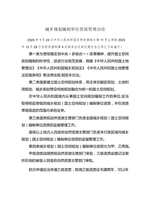 城乡规划编制单位资质管理办法2024.docx