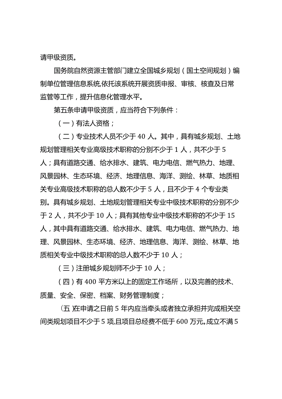 城乡规划编制单位资质管理办法2024.docx_第2页