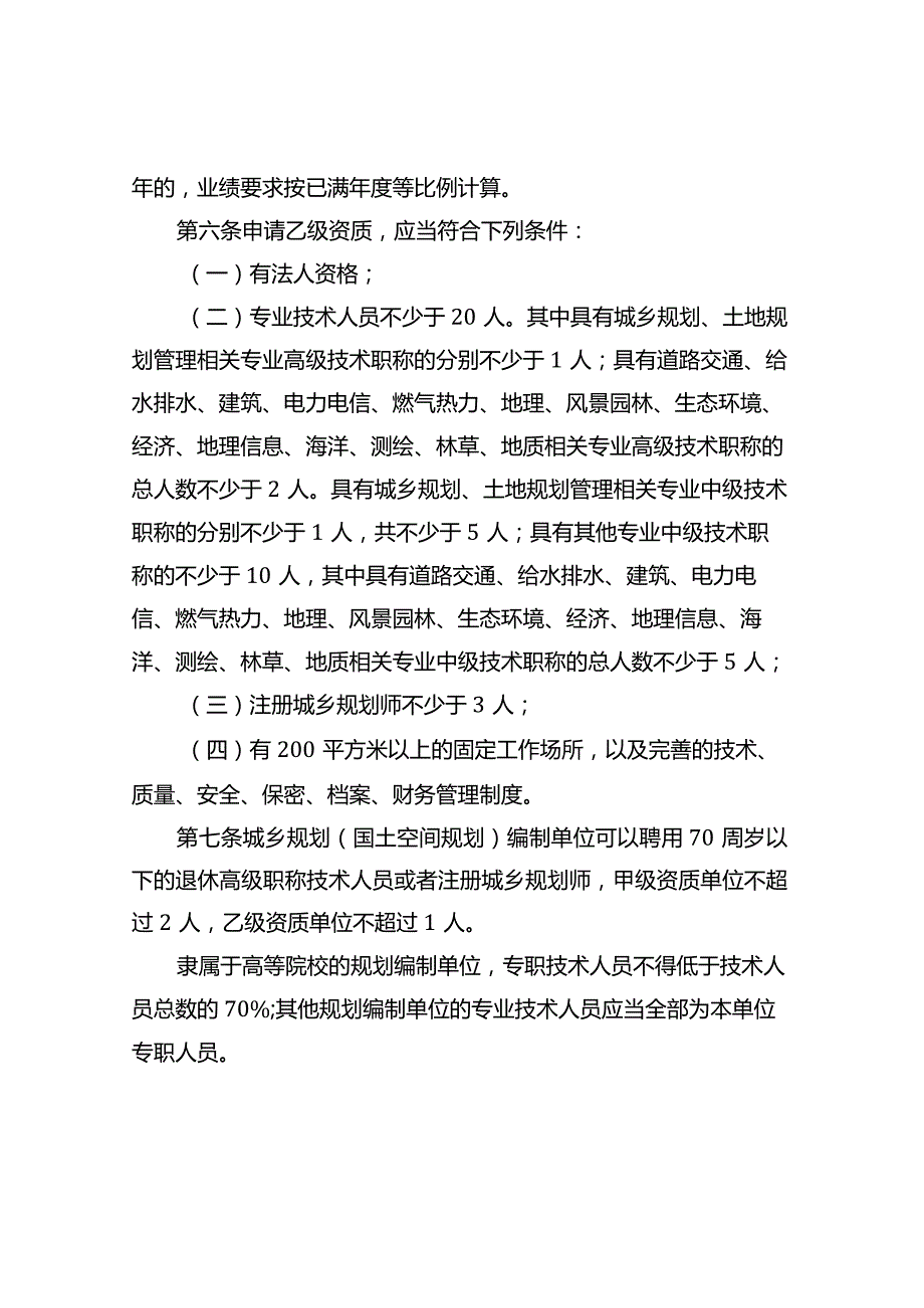 城乡规划编制单位资质管理办法2024.docx_第3页