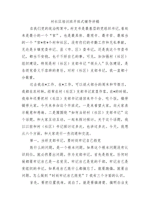 村社区培训班开班式辅导讲稿.docx