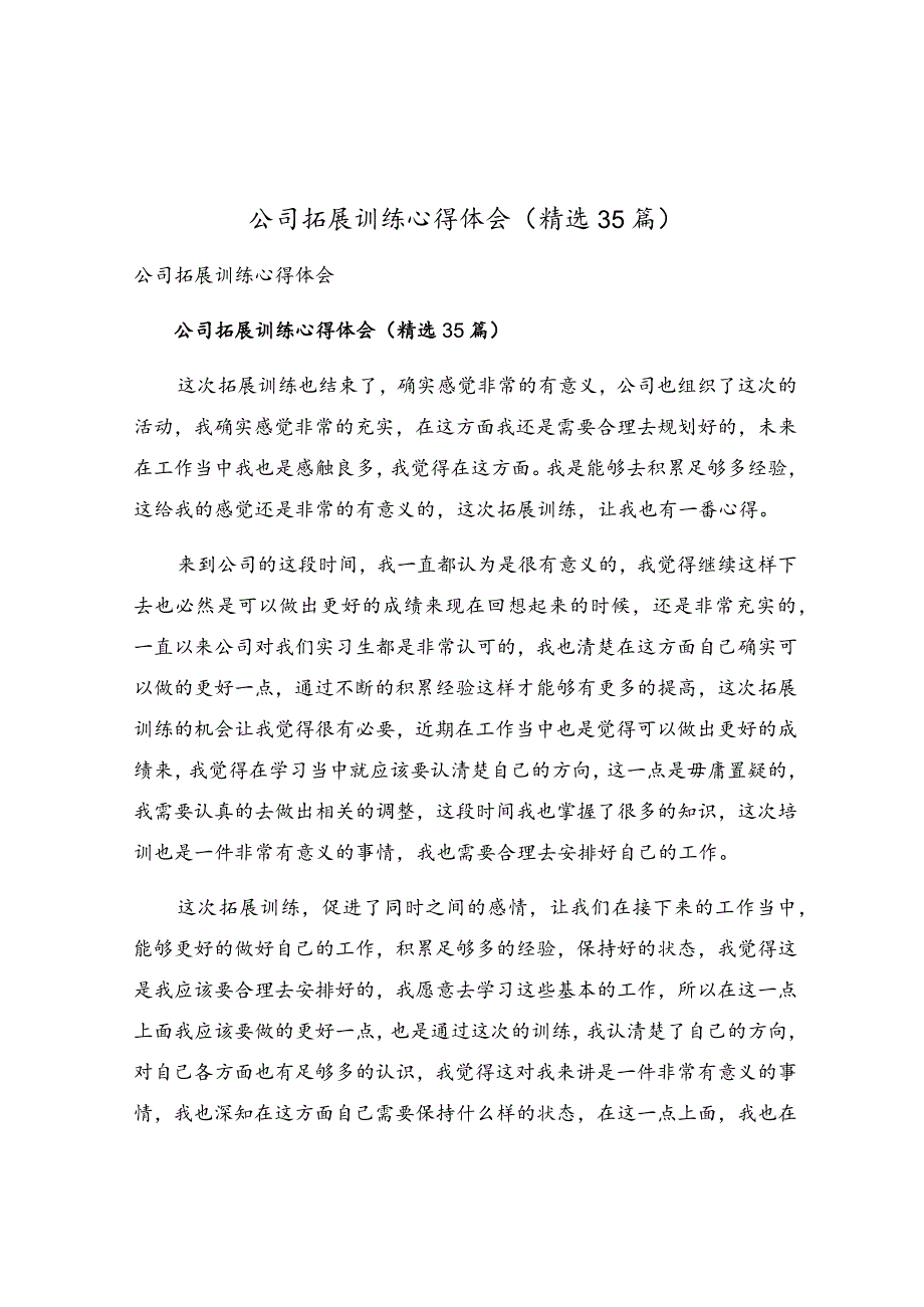 公司拓展训练心得体会（精选35篇）.docx_第1页