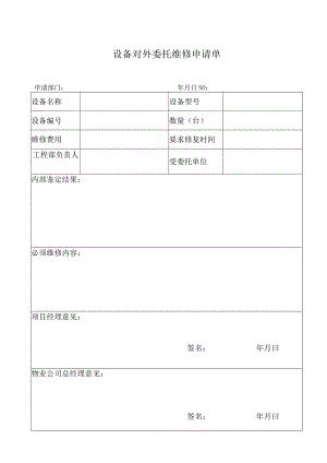 53设备对外委托维修申请单.docx