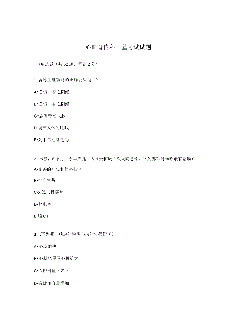心血管内科三基考试试题.docx_第1页