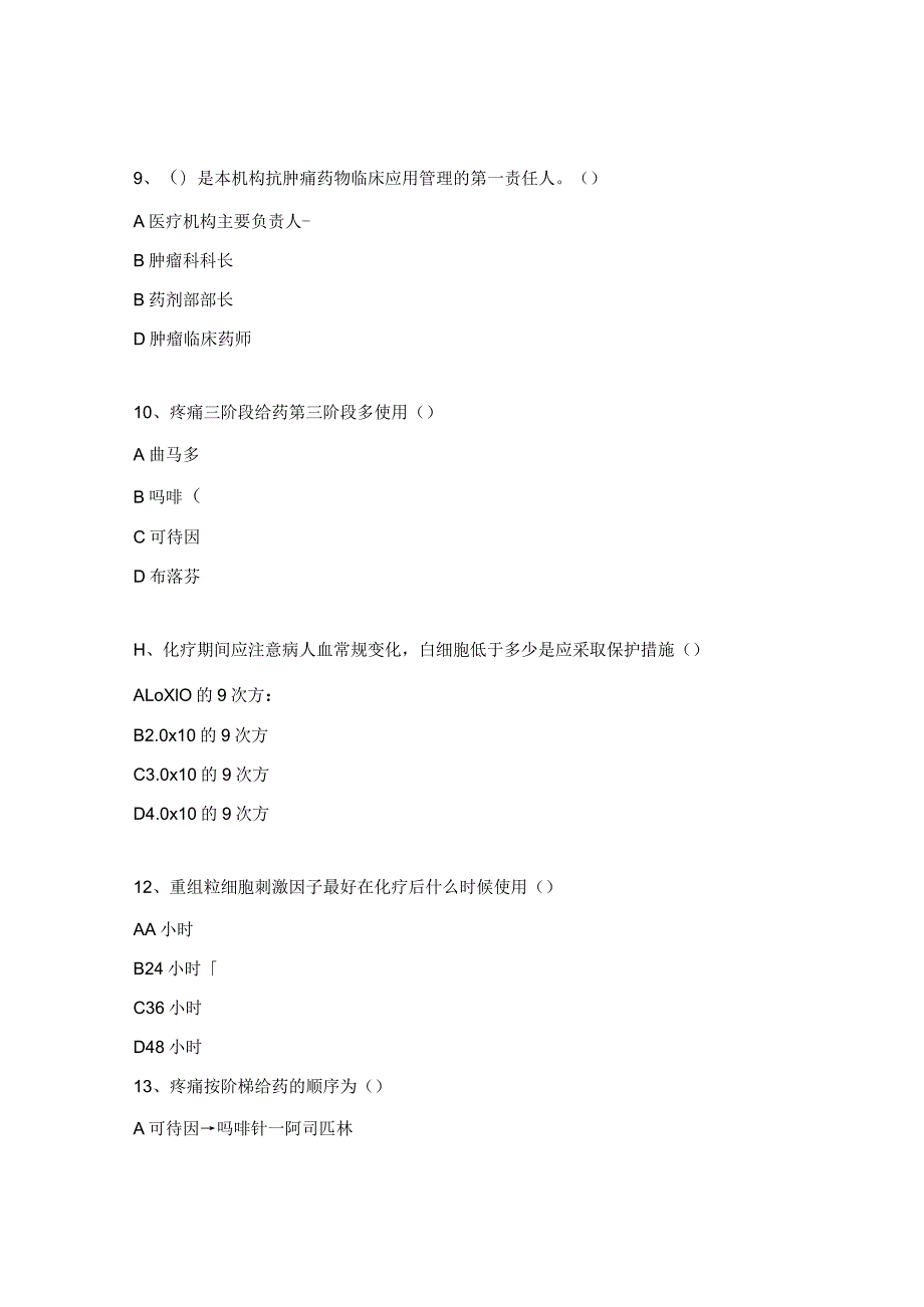 抗肿瘤药物管理理论测试题.docx_第3页