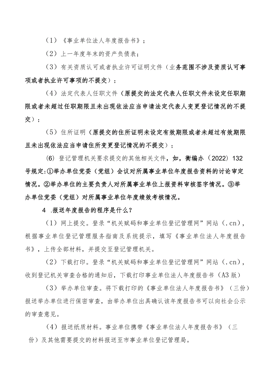 衡阳市事业单位登记管理局关于事业单位年度报告常见问题解答.docx_第2页